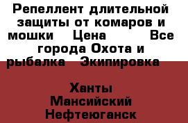 Репеллент длительной защиты от комаров и мошки. › Цена ­ 350 - Все города Охота и рыбалка » Экипировка   . Ханты-Мансийский,Нефтеюганск г.